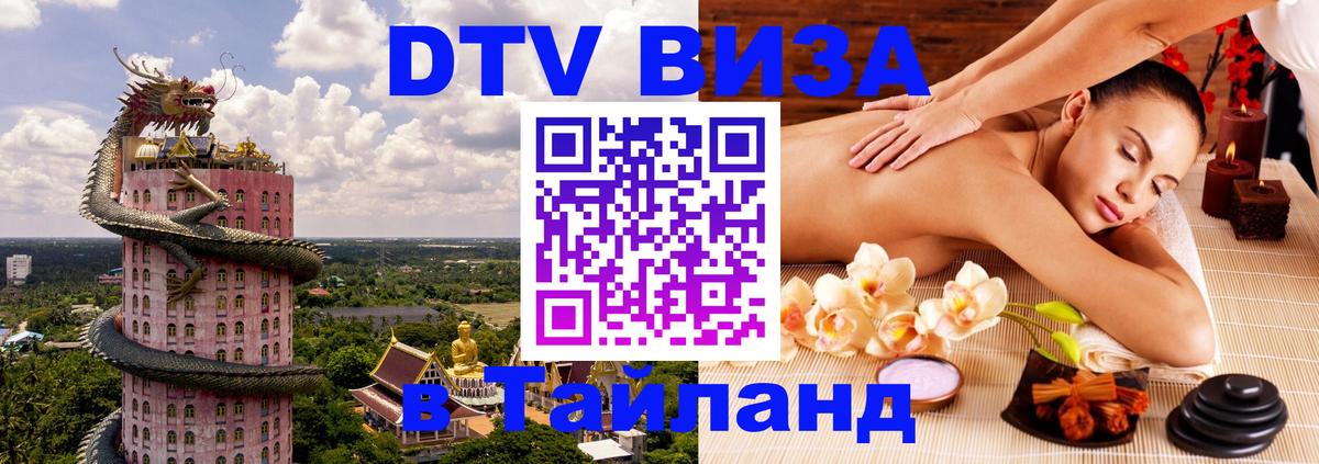 Долгосрочная виза DTV в Тайланд 