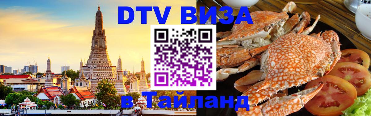 Цены на DTV визу в Таиланд — пакеты услуг, достаточно даже паспорта - Нефтеюганск  20.11.2025 