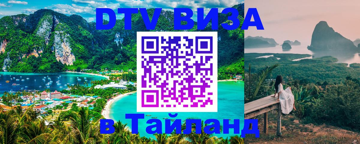 Оформить DTV визу в Тайланд Нефтеюганск 
